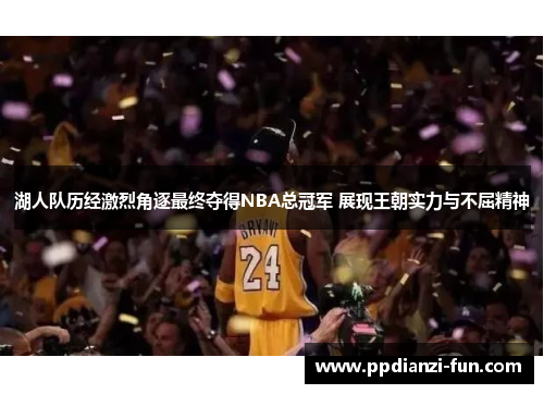 湖人队历经激烈角逐最终夺得NBA总冠军 展现王朝实力与不屈精神