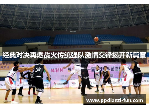经典对决再燃战火传统强队激情交锋揭开新篇章