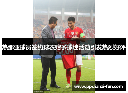 热那亚球员签约球衣赠予球迷活动引发热烈好评