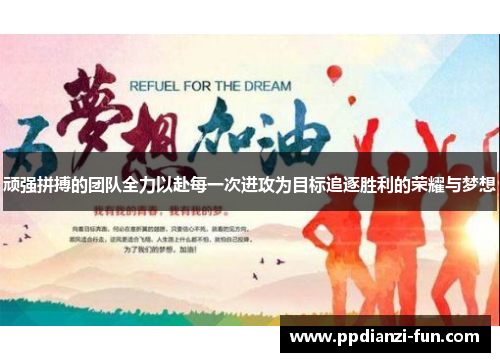 顽强拼搏的团队全力以赴每一次进攻为目标追逐胜利的荣耀与梦想