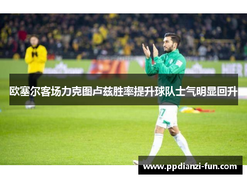欧塞尔客场力克图卢兹胜率提升球队士气明显回升