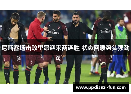 尼斯客场击败里昂迎来两连胜 状态回暖势头强劲