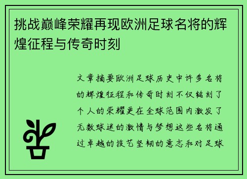 挑战巅峰荣耀再现欧洲足球名将的辉煌征程与传奇时刻