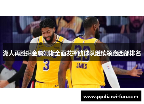 湖人再胜掘金詹姆斯全面发挥助球队继续领跑西部排名