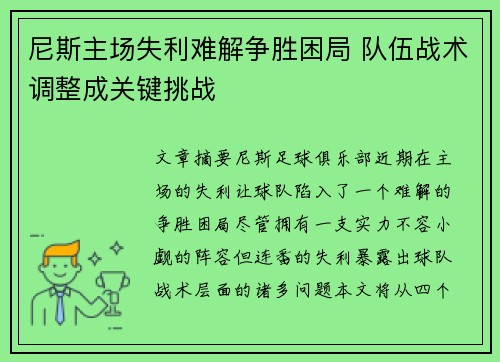 尼斯主场失利难解争胜困局 队伍战术调整成关键挑战