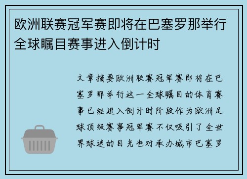 欧洲联赛冠军赛即将在巴塞罗那举行全球瞩目赛事进入倒计时