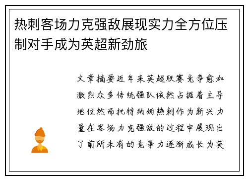 热刺客场力克强敌展现实力全方位压制对手成为英超新劲旅