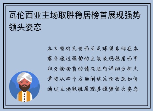 瓦伦西亚主场取胜稳居榜首展现强势领头姿态