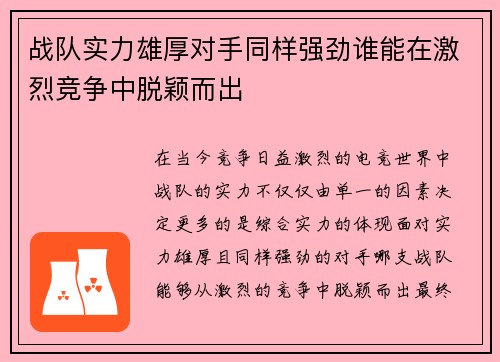战队实力雄厚对手同样强劲谁能在激烈竞争中脱颖而出