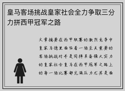 皇马客场挑战皇家社会全力争取三分力拼西甲冠军之路