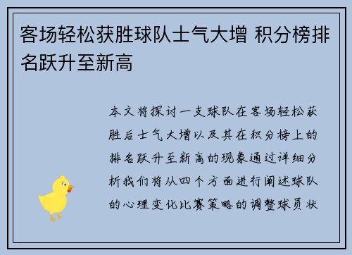 客场轻松获胜球队士气大增 积分榜排名跃升至新高