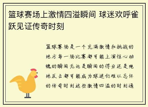篮球赛场上激情四溢瞬间 球迷欢呼雀跃见证传奇时刻