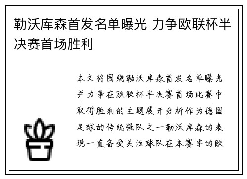 勒沃库森首发名单曝光 力争欧联杯半决赛首场胜利