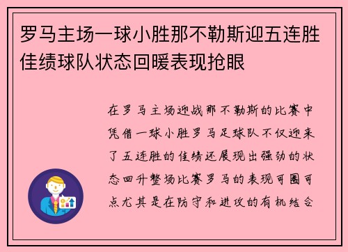 罗马主场一球小胜那不勒斯迎五连胜佳绩球队状态回暖表现抢眼