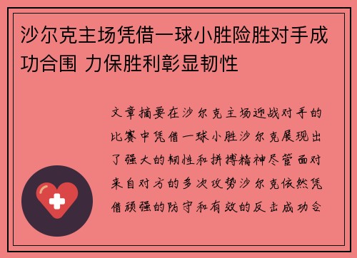 沙尔克主场凭借一球小胜险胜对手成功合围 力保胜利彰显韧性
