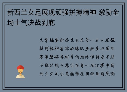 新西兰女足展现顽强拼搏精神 激励全场士气决战到底