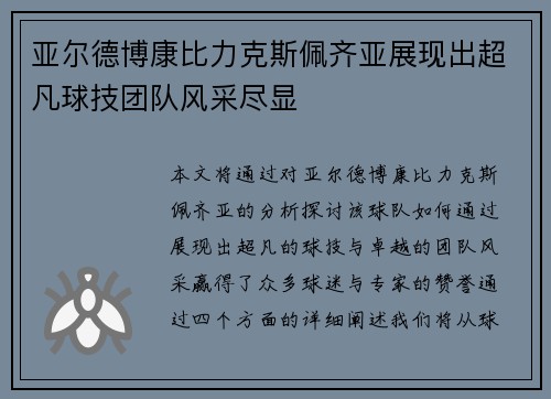 亚尔德博康比力克斯佩齐亚展现出超凡球技团队风采尽显