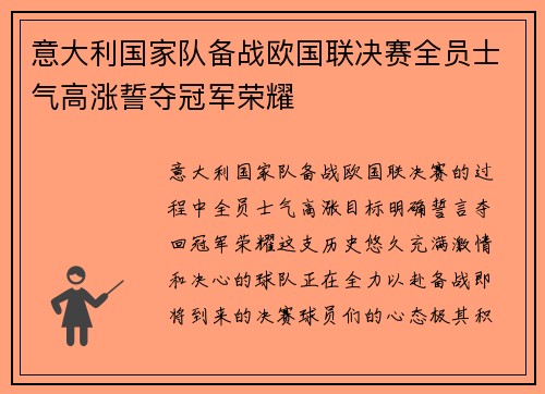 意大利国家队备战欧国联决赛全员士气高涨誓夺冠军荣耀