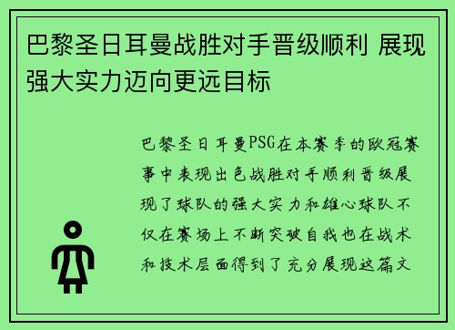 巴黎圣日耳曼战胜对手晋级顺利 展现强大实力迈向更远目标