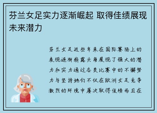 芬兰女足实力逐渐崛起 取得佳绩展现未来潜力