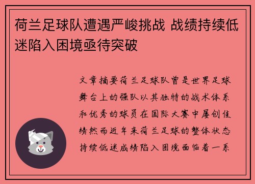 荷兰足球队遭遇严峻挑战 战绩持续低迷陷入困境亟待突破