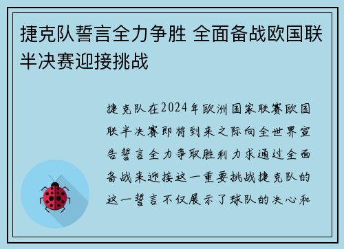 捷克队誓言全力争胜 全面备战欧国联半决赛迎接挑战