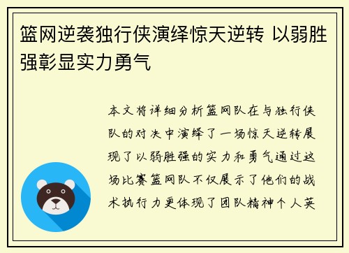 篮网逆袭独行侠演绎惊天逆转 以弱胜强彰显实力勇气