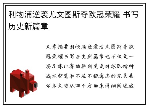 利物浦逆袭尤文图斯夺欧冠荣耀 书写历史新篇章