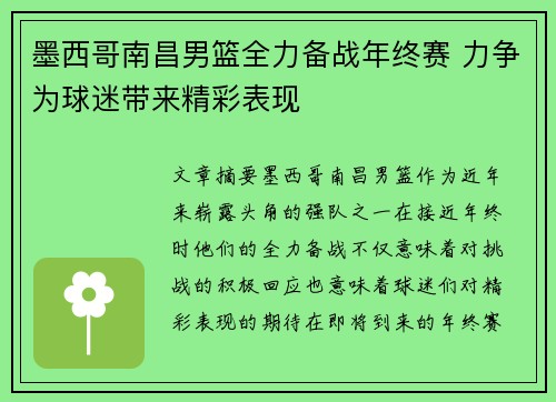 墨西哥南昌男篮全力备战年终赛 力争为球迷带来精彩表现