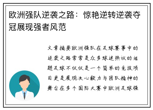 欧洲强队逆袭之路：惊艳逆转逆袭夺冠展现强者风范