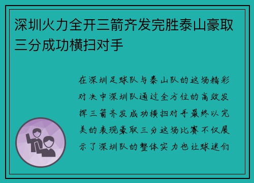 深圳火力全开三箭齐发完胜泰山豪取三分成功横扫对手