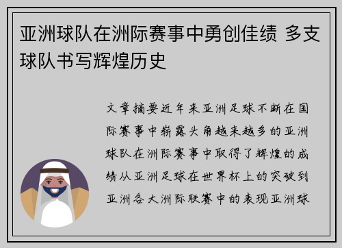 亚洲球队在洲际赛事中勇创佳绩 多支球队书写辉煌历史