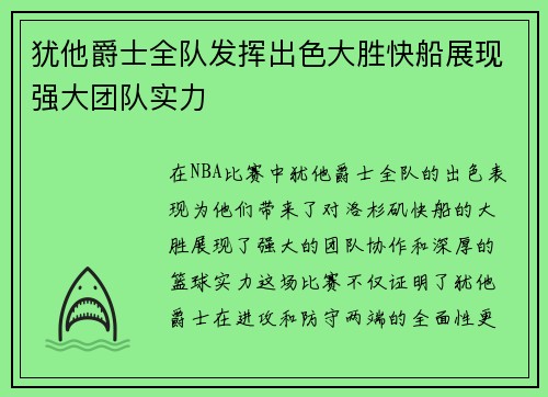 犹他爵士全队发挥出色大胜快船展现强大团队实力