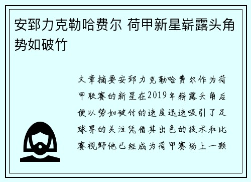 安郅力克勒哈费尔 荷甲新星崭露头角势如破竹