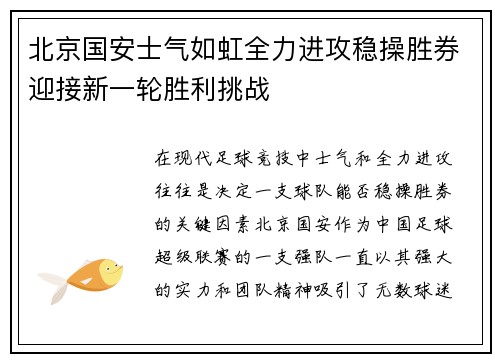 北京国安士气如虹全力进攻稳操胜券迎接新一轮胜利挑战