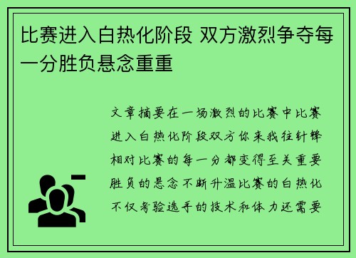 比赛进入白热化阶段 双方激烈争夺每一分胜负悬念重重