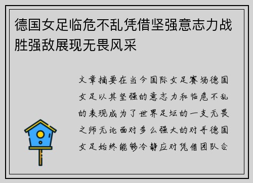 德国女足临危不乱凭借坚强意志力战胜强敌展现无畏风采