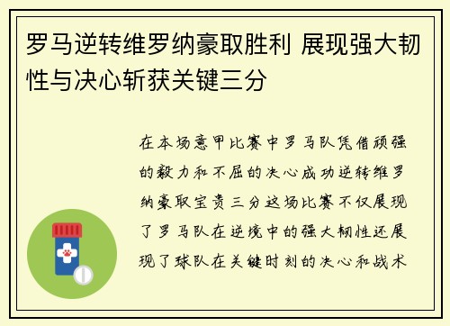 罗马逆转维罗纳豪取胜利 展现强大韧性与决心斩获关键三分