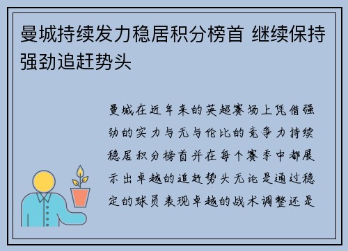 曼城持续发力稳居积分榜首 继续保持强劲追赶势头