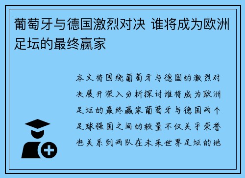 葡萄牙与德国激烈对决 谁将成为欧洲足坛的最终赢家