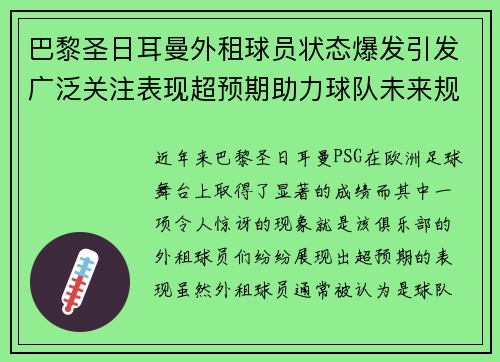 巴黎圣日耳曼外租球员状态爆发引发广泛关注表现超预期助力球队未来规划