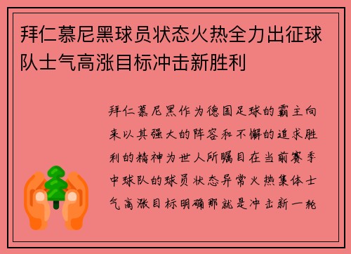拜仁慕尼黑球员状态火热全力出征球队士气高涨目标冲击新胜利