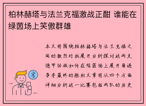 柏林赫塔与法兰克福激战正酣 谁能在绿茵场上笑傲群雄
