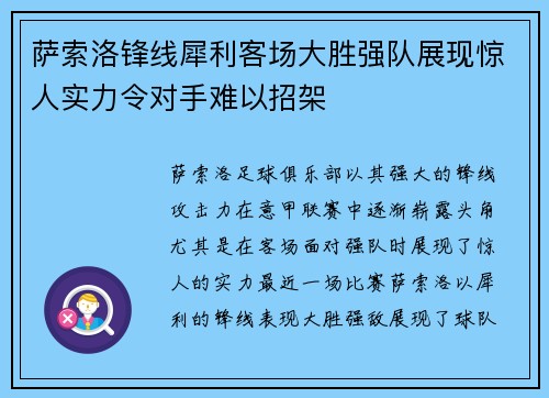 萨索洛锋线犀利客场大胜强队展现惊人实力令对手难以招架