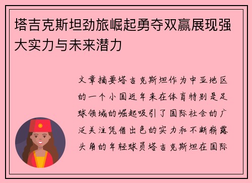 塔吉克斯坦劲旅崛起勇夺双赢展现强大实力与未来潜力