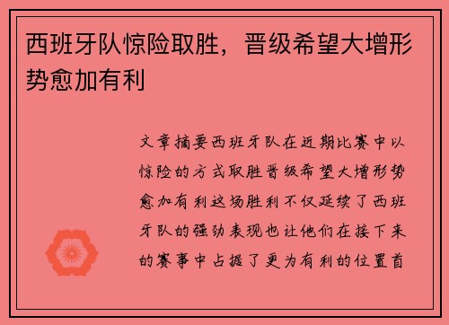 西班牙队惊险取胜，晋级希望大增形势愈加有利