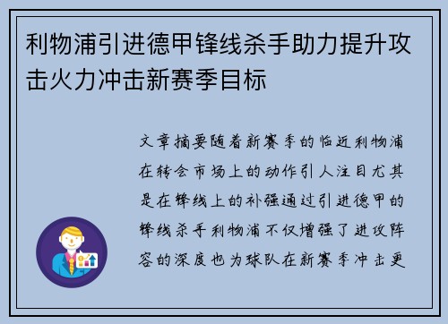 利物浦引进德甲锋线杀手助力提升攻击火力冲击新赛季目标