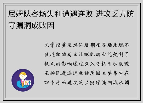 尼姆队客场失利遭遇连败 进攻乏力防守漏洞成败因