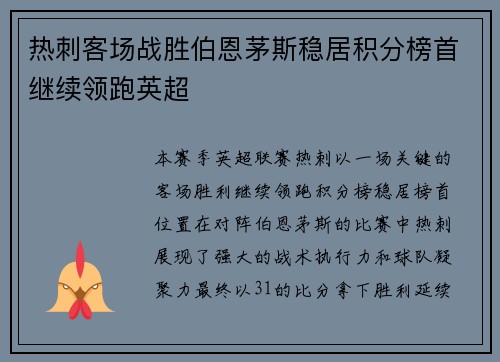 热刺客场战胜伯恩茅斯稳居积分榜首继续领跑英超