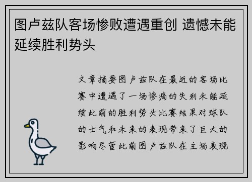 图卢兹队客场惨败遭遇重创 遗憾未能延续胜利势头